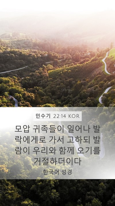 민수기 22:14 KOR Bible Verse Image
