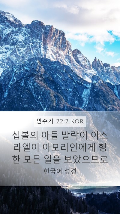 민수기 22:2 KOR Bible Verse Image