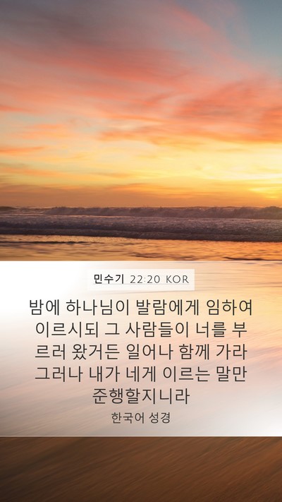 민수기 22:20 KOR Bible Verse Image