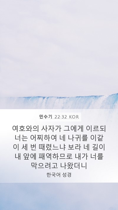 민수기 22:32 KOR Bible Verse Image