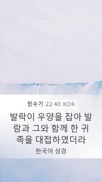 민수기 22:40 KOR Mobile Phone Wallpaper - 발락이 우양을 잡아 발람과 그와 - Mobile Bible Verse Wallpaper