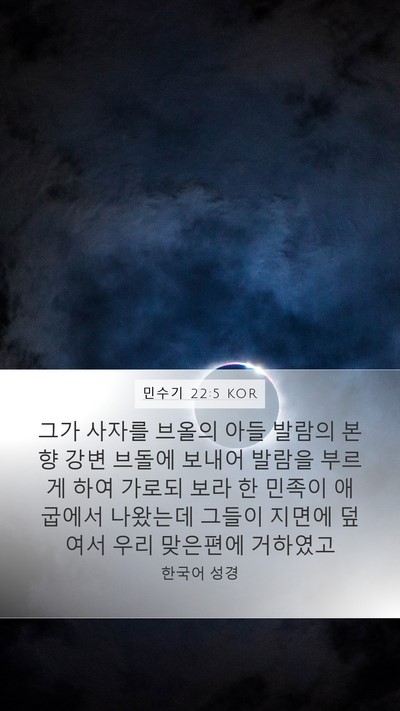 민수기 22:5 KOR Bible Verse Image
