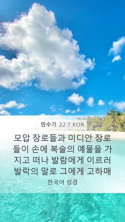 민수기 22:7 KOR Bible Verse Image
