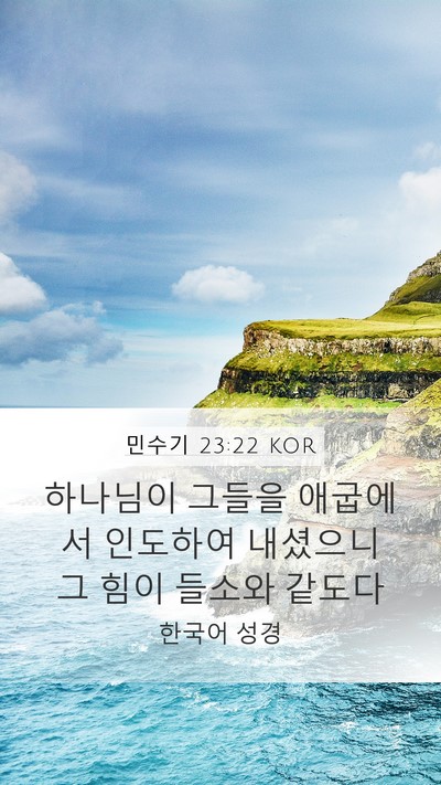 민수기 23:22 KOR Bible Verse Image