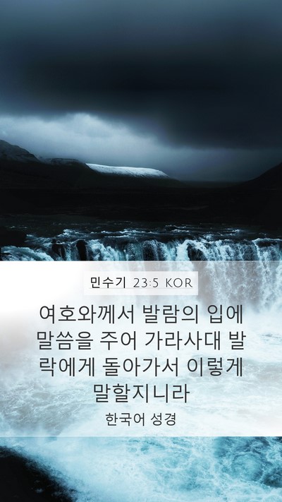 민수기 23:5 KOR Mobile Phone Wallpaper - 여호와께서 발람의 입에 말씀을 주어 - Mobile Bible Verse Wallpaper