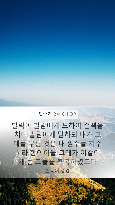 민수기 24:10 KOR Bible Verse Image