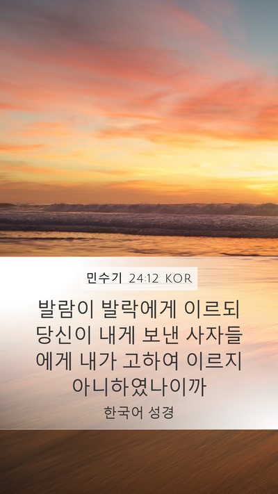 민수기 24:12 KOR Bible Verse Image
