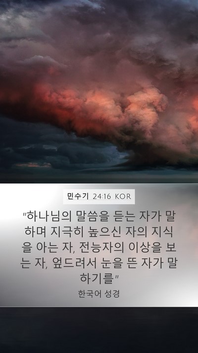 민수기 24:16 KOR Bible Verse Image