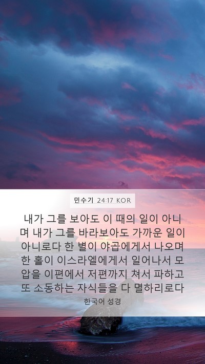 민수기 24:17 KOR Bible Verse Image