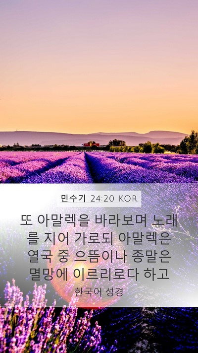 민수기 24:20 KOR Bible Verse Image