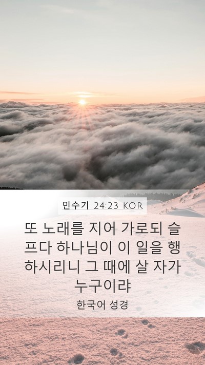 민수기 24:23 KOR Bible Verse Image