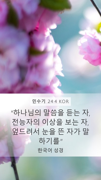 민수기 24:4 KOR Mobile Phone Wallpaper - 