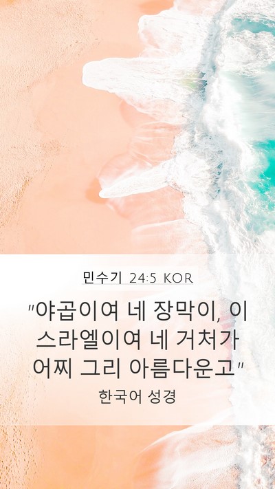 민수기 24:5 KOR Mobile Phone Wallpaper - 