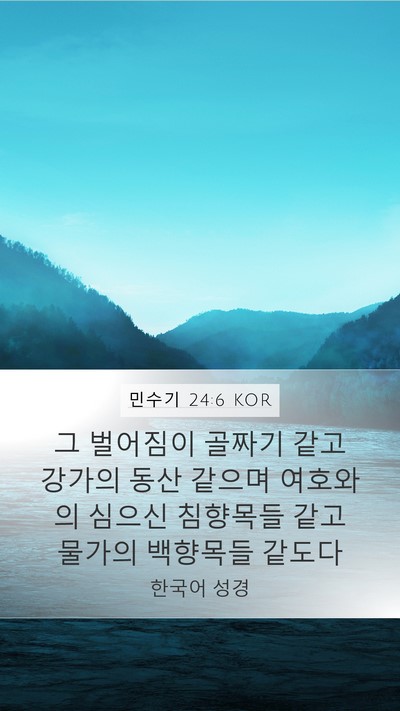 민수기 24:6 KOR Mobile Phone Wallpaper - 그 벌어짐이 골짜기 같고 강가의 - Mobile Bible Verse Wallpaper