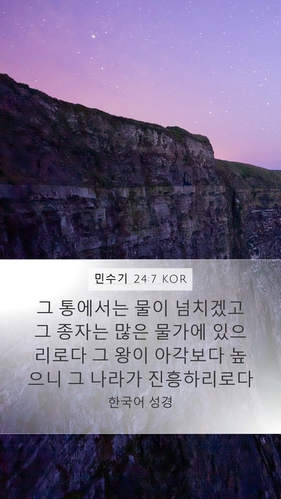 민수기 24:7 KOR Bible Verse Image