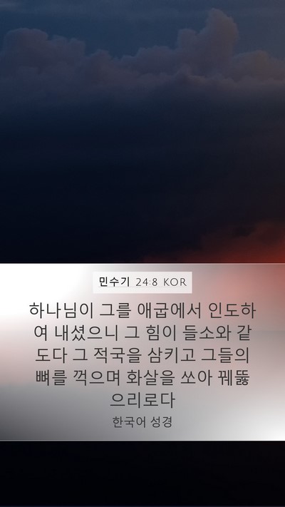 민수기 24:8 KOR Mobile Phone Wallpaper - 하나님이 그를 애굽에서 인도하여 - Mobile Bible Verse Wallpaper