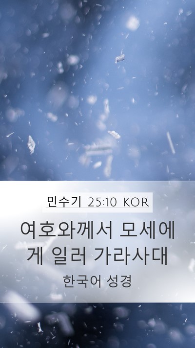 민수기 25:10 KOR Mobile Phone Wallpaper - 여호와께서 모세에게 일러 - Mobile Bible Verse Wallpaper