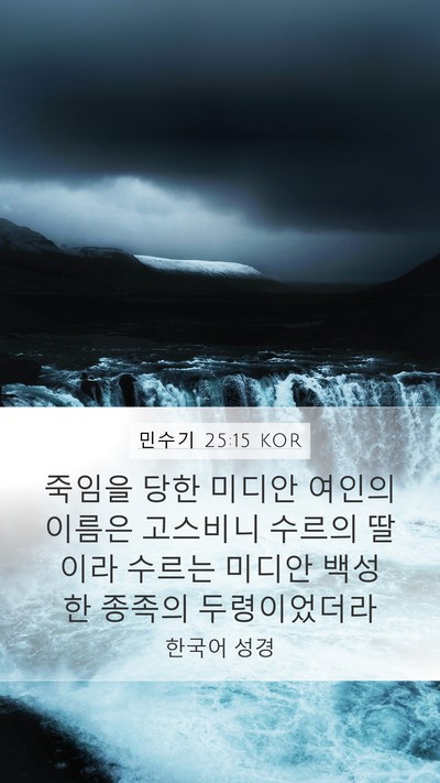 민수기 25:15 KOR Bible Verse Image