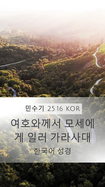 민수기 25:16 KOR Mobile Phone Wallpaper - 여호와께서 모세에게 일러 - Mobile Bible Verse Wallpaper