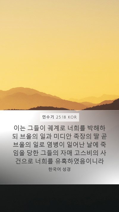 민수기 25:18 KOR Bible Verse Image