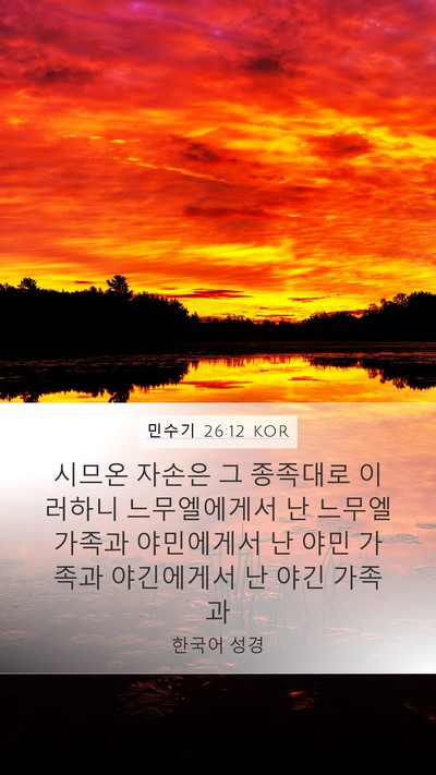 민수기 26:12 KOR Bible Verse Image