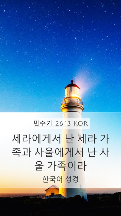 민수기 26:13 KOR Mobile Phone Wallpaper - 세라에게서 난 세라 가족과 - Mobile Bible Verse Wallpaper