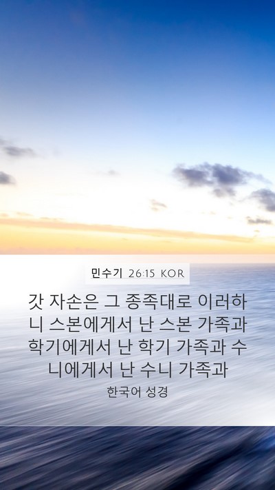 민수기 26:15 KOR Bible Verse Image
