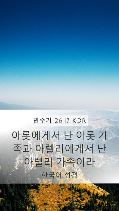 민수기 26:17 KOR Mobile Phone Wallpaper - 아롯에게서 난 아롯 가족과 - Mobile Bible Verse Wallpaper
