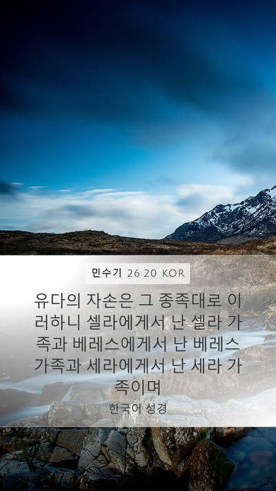 민수기 26:20 KOR Bible Verse Image