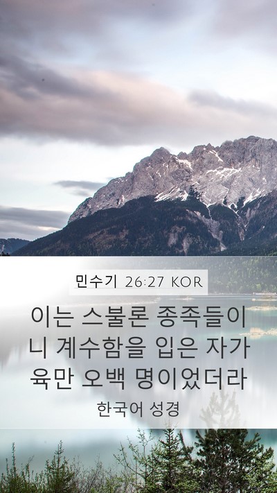 민수기 26:27 KOR Mobile Phone Wallpaper - 이는 스불론 종족들이니 계수함을 - Mobile Bible Verse Wallpaper