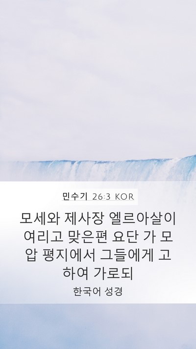 민수기 26:3 KOR Bible Verse Image