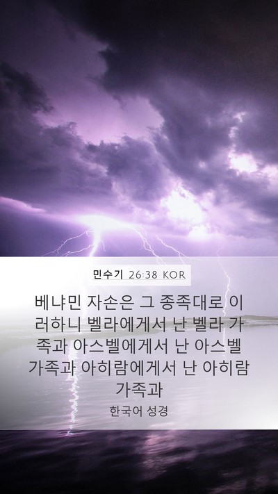 민수기 26:38 KOR Mobile Phone Wallpaper - 베냐민 자손은 그 종족대로 이러하니 - Mobile Bible Verse Wallpaper