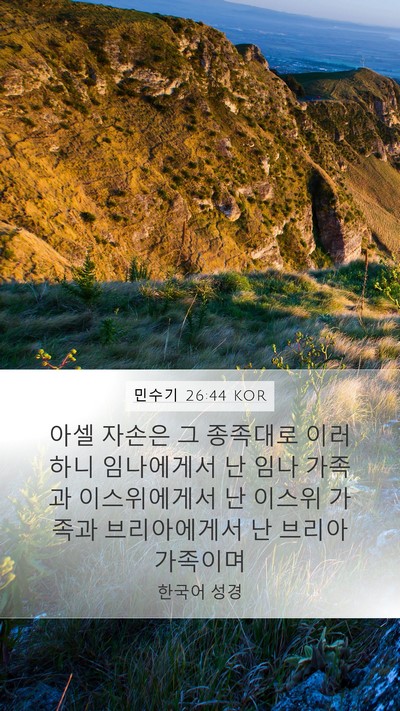민수기 26:44 KOR Bible Verse Image
