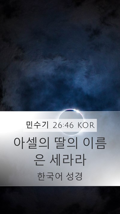 민수기 26:46 KOR Mobile Phone Wallpaper - 아셀의 딸의 이름은 - Mobile Bible Verse Wallpaper