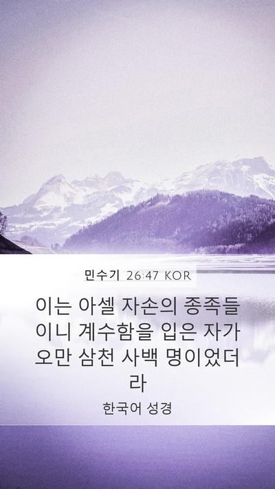 민수기 26:47 KOR Bible Verse Image