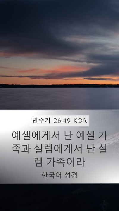 민수기 26:49 KOR Mobile Phone Wallpaper - 예셀에게서 난 예셀 가족과 - Mobile Bible Verse Wallpaper