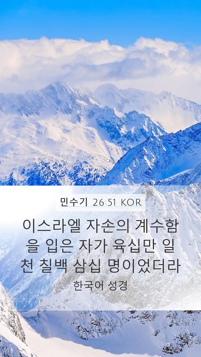 민수기 26:51 KOR Bible Verse Image