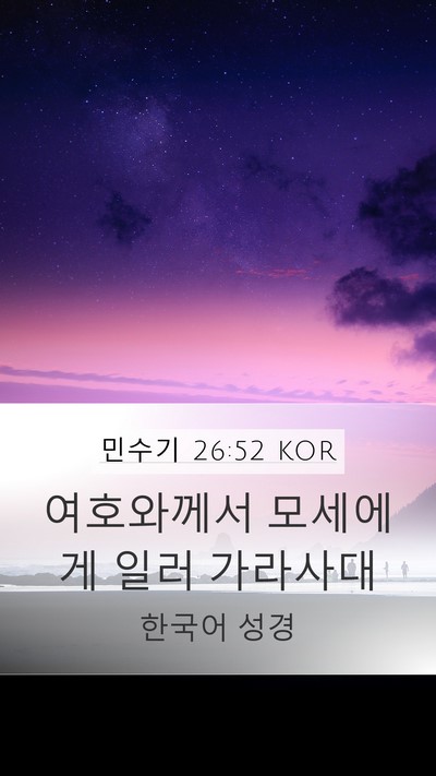 민수기 26:52 KOR Bible Verse Image