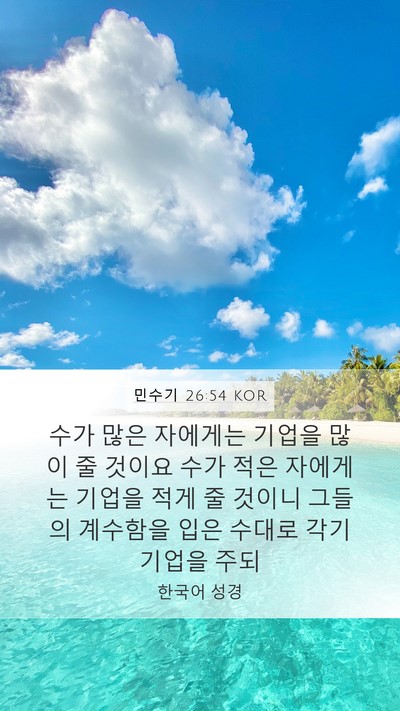 민수기 26:54 KOR Bible Verse Image