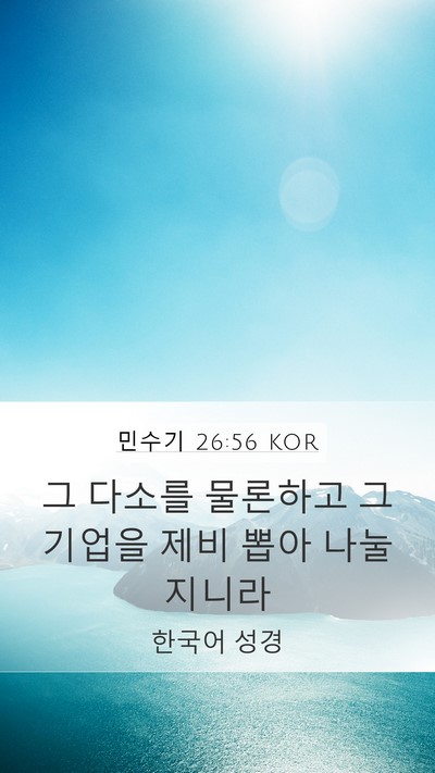 민수기 26:56 KOR Mobile Phone Wallpaper - 그 다소를 물론하고 그 기업을 제비 - Mobile Bible Verse Wallpaper