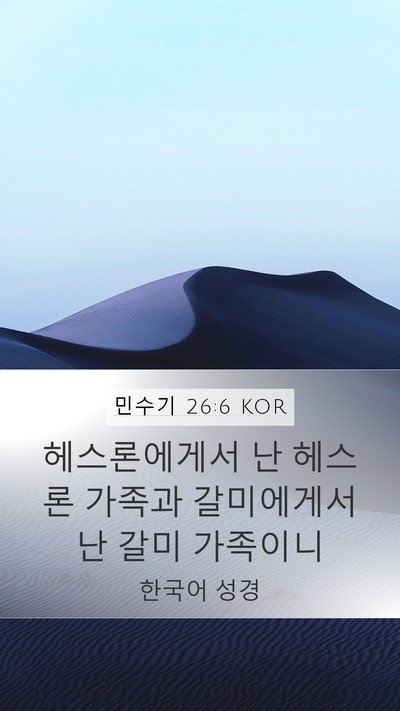 민수기 26:6 KOR Mobile Phone Wallpaper - 헤스론에게서 난 헤스론 가족과 - Mobile Bible Verse Wallpaper