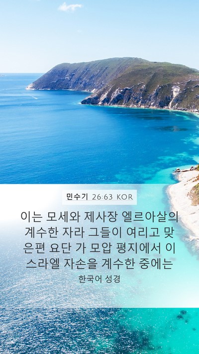 민수기 26:63 KOR Bible Verse Image