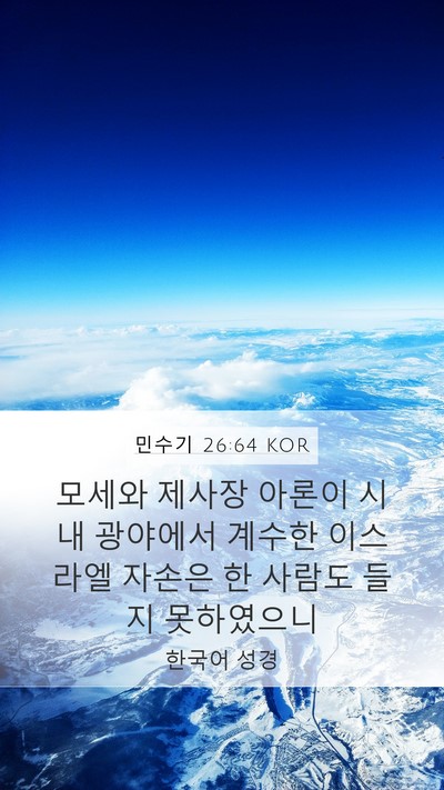민수기 26:64 KOR Bible Verse Image