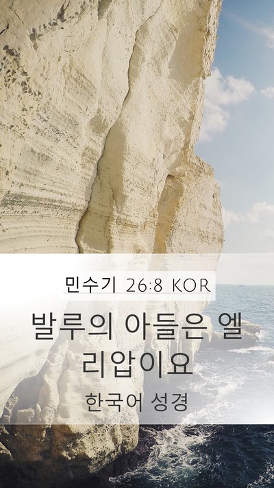 민수기 26:8 KOR Mobile Phone Wallpaper - 발루의 아들은 - Mobile Bible Verse Wallpaper