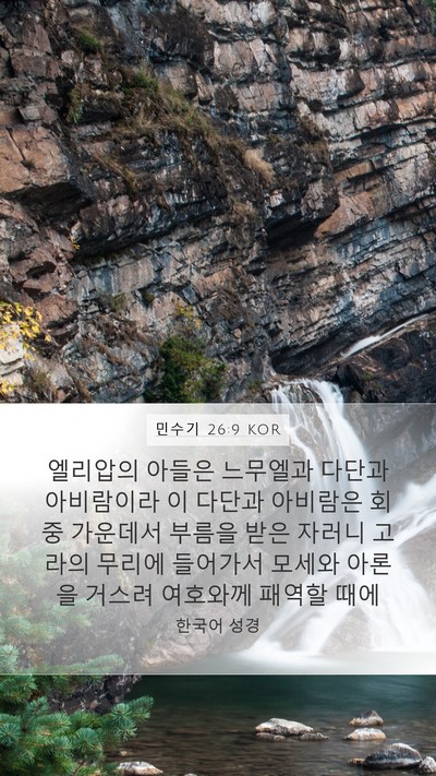 민수기 26:9 KOR Bible Verse Image