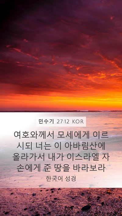 민수기 27:12 KOR Mobile Phone Wallpaper - 여호와께서 모세에게 이르시되 너는 - Mobile Bible Verse Wallpaper