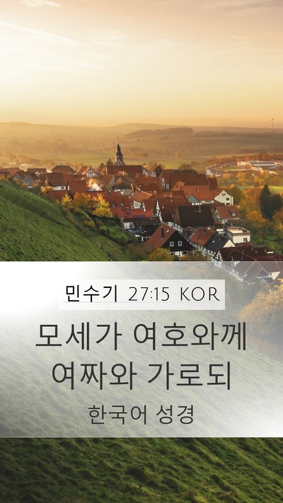 민수기 27:15 KOR Mobile Phone Wallpaper - 모세가 여호와께 여짜와 - Mobile Bible Verse Wallpaper