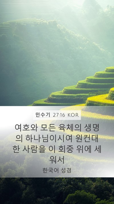 민수기 27:16 KOR Bible Verse Image