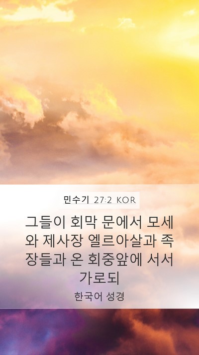 민수기 27:2 KOR Mobile Phone Wallpaper - 그들이 회막 문에서 모세와 제사장 - Mobile Bible Verse Wallpaper