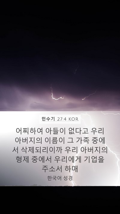 민수기 27:4 KOR Mobile Phone Wallpaper - 어찌하여 아들이 없다고 우리 - Mobile Bible Verse Wallpaper